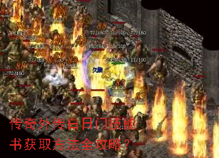 传奇外传白日门技能书获取方法全攻略? 传奇外传白日门技能书获取方法全攻略?
