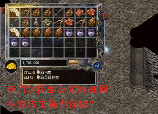 赤月地图组队攻略如何高效攻击强力怪物? 赤月地图组队攻略如何高效攻击强力怪物?