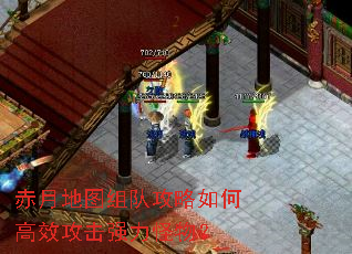 赤月地图组队攻略如何高效攻击强力怪物? 赤月地图组队攻略如何高效攻击强力怪物?