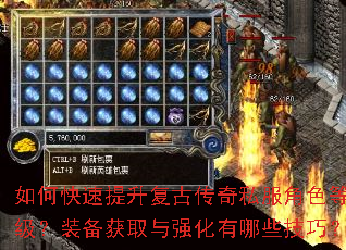 如何快速提升复古传奇私服角色等级?装备获取与强化有哪些技巧? 如何快速提升复古传奇私服角色等级?装备获取与强化有哪些技巧?