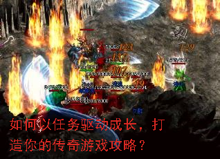 如何以任务驱动成长,打造你的传奇游戏攻略? 如何以任务驱动成长,打造你的传奇游戏攻略?