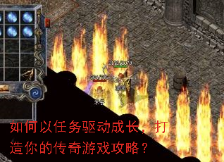 如何以任务驱动成长,打造你的传奇游戏攻略? 如何以任务驱动成长,打造你的传奇游戏攻略?