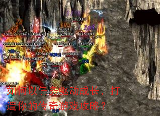 如何以任务驱动成长,打造你的传奇游戏攻略? 如何以任务驱动成长,打造你的传奇游戏攻略?