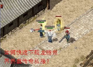 如何快速下载龙腾世界热血传奇私服? 如何快速下载龙腾世界热血传奇私服?