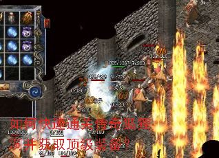 如何快速通关传奇狐狸洞并获取顶级装备? 如何快速通关传奇狐狸洞并获取顶级装备?