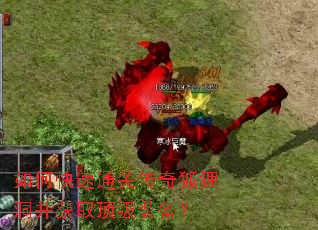 如何快速通关传奇狐狸洞并获取顶级装备? 如何快速通关传奇狐狸洞并获取顶级装备?