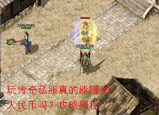 玩传奇私服真的能赚到人民币吗?攻略揭秘 玩传奇私服真的能赚到人民币吗?攻略揭秘