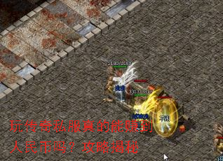 玩传奇私服真的能赚到人民币吗?攻略揭秘 玩传奇私服真的能赚到人民币吗?攻略揭秘