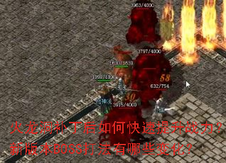 ��������������ο�������ս�����°汾BOSS������Щ�仯��