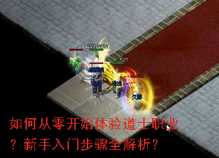 如何从零开始体验道士职业?新手入门步骤全解析? 如何从零开始体验道士职业?新手入门步骤全解析?