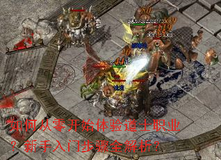 如何从零开始体验道士职业?新手入门步骤全解析? 如何从零开始体验道士职业?新手入门步骤全解析?