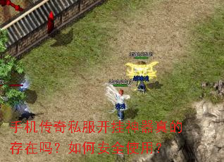 手机传奇私服开挂神器真的存在吗?如何安全使用? 手机传奇私服开挂神器真的存在吗?如何安全使用?