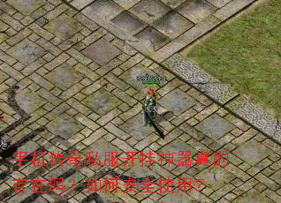 手机传奇私服开挂神器真的存在吗?如何安全使用? 手机传奇私服开挂神器真的存在吗?如何安全使用?