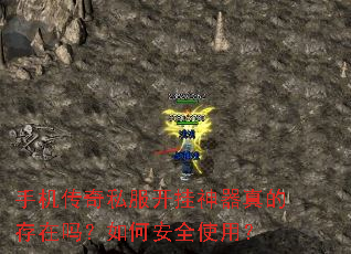 手机传奇私服开挂神器真的存在吗?如何安全使用? 手机传奇私服开挂神器真的存在吗?如何安全使用?