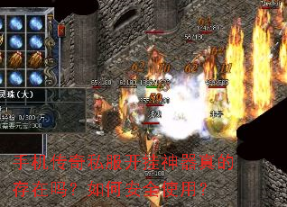 手机传奇私服开挂神器真的存在吗?如何安全使用? 手机传奇私服开挂神器真的存在吗?如何安全使用?