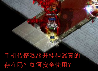 手机传奇私服开挂神器真的存在吗?如何安全使用? 手机传奇私服开挂神器真的存在吗?如何安全使用?