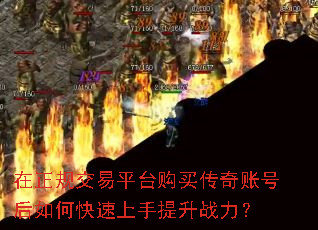 在正规交易平台购买传奇账号后如何快速上手提升战力? 在正规交易平台购买传奇账号后如何快速上手提升战力?