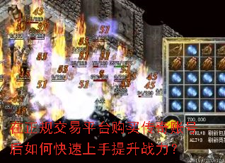 在正规交易平台购买传奇账号后如何快速上手提升战力? 在正规交易平台购买传奇账号后如何快速上手提升战力?