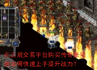 在正规交易平台购买传奇账号后如何快速上手提升战力? 在正规交易平台购买传奇账号后如何快速上手提升战力?
