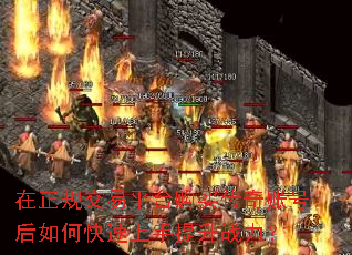 在正规交易平台购买传奇账号后如何快速上手提升战力? 在正规交易平台购买传奇账号后如何快速上手提升战力?