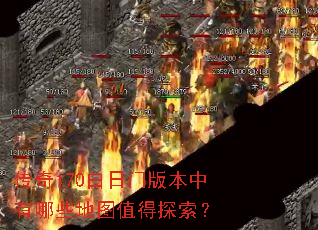 传奇170白日门版本中有哪些地图值得探索? 传奇170白日门版本中有哪些地图值得探索?