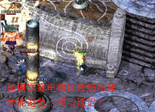 如何选择电信区传奇私服才能避免卡顿与延迟? 如何选择电信区传奇私服才能避免卡顿与延迟?