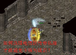 如何选择电信区传奇私服才能避免卡顿与延迟? 如何选择电信区传奇私服才能避免卡顿与延迟?