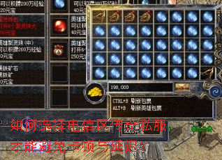 如何选择电信区传奇私服才能避免卡顿与延迟? 如何选择电信区传奇私服才能避免卡顿与延迟?