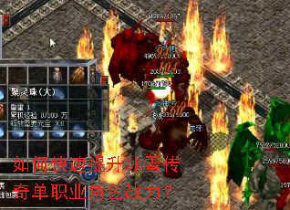 如何快速提升冰雪传奇单职业角色战力? 如何快速提升冰雪传奇单职业角色战力?