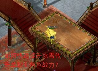 如何快速提升冰雪传奇单职业角色战力? 如何快速提升冰雪传奇单职业角色战力?