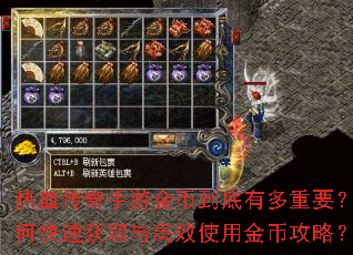 热血传奇手游金币到底有多重要?如何快速获取与高效使用金币攻略? 热血传奇手游金币到底有多重要?如何快速获取与高效使用金币攻略?