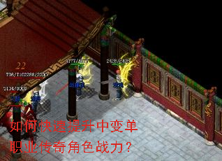如何快速提升中变单职业传奇角色战力? 如何快速提升中变单职业传奇角色战力?