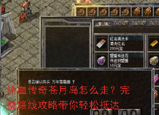热血传奇苍月岛怎么走?完整路线攻略带你轻松抵达 热血传奇苍月岛怎么走?完整路线攻略带你轻松抵达