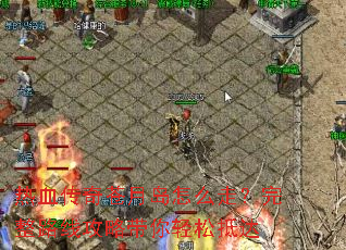 热血传奇苍月岛怎么走?完整路线攻略带你轻松抵达 热血传奇苍月岛怎么走?完整路线攻略带你轻松抵达