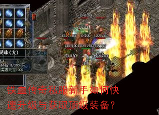 铁血传奇私服新手如何快速升级与获取顶级装备? 铁血传奇私服新手如何快速升级与获取顶级装备?