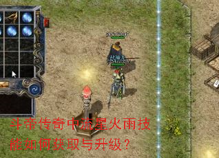 斗帝传奇中流星火雨技能如何获取与升级? 斗帝传奇中流星火雨技能如何获取与升级?