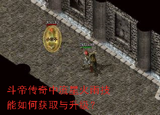 斗帝传奇中流星火雨技能如何获取与升级? 斗帝传奇中流星火雨技能如何获取与升级?