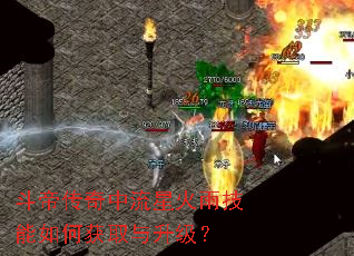 斗帝传奇中流星火雨技能如何获取与升级? 斗帝传奇中流星火雨技能如何获取与升级?