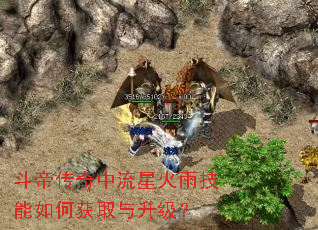 斗帝传奇中流星火雨技能如何获取与升级? 斗帝传奇中流星火雨技能如何获取与升级?