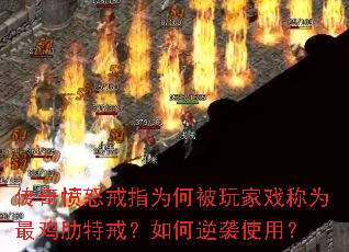传奇愤怒戒指为何被玩家戏称为最鸡肋特戒?如何逆袭使用? 传奇愤怒戒指为何被玩家戏称为最鸡肋特戒?如何逆袭使用?