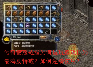 传奇愤怒戒指为何被玩家戏称为最鸡肋特戒?如何逆袭使用? 传奇愤怒戒指为何被玩家戏称为最鸡肋特戒?如何逆袭使用?