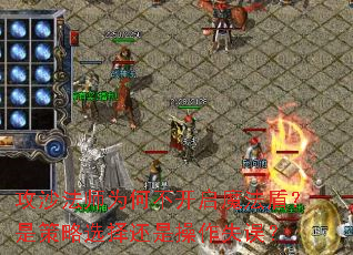 攻沙法师为何不开启魔法盾?是策略选择还是操作失误? 攻沙法师为何不开启魔法盾?是策略选择还是操作失误?