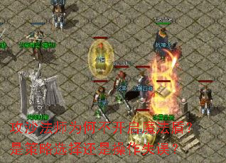 攻沙法师为何不开启魔法盾?是策略选择还是操作失误? 攻沙法师为何不开启魔法盾?是策略选择还是操作失误?