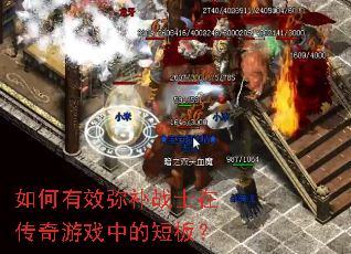 如何有效弥补战士在传奇游戏中的短板? 如何有效弥补战士在传奇游戏中的短板?