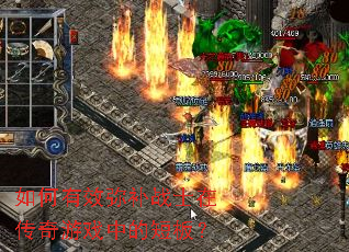 如何有效弥补战士在传奇游戏中的短板? 如何有效弥补战士在传奇游戏中的短板?