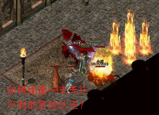 如何组建一支无往不利的冒险队伍? 如何组建一支无往不利的冒险队伍?
