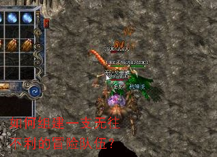 如何组建一支无往不利的冒险队伍? 如何组建一支无往不利的冒险队伍?