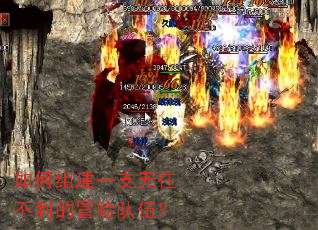 如何组建一支无往不利的冒险队伍? 如何组建一支无往不利的冒险队伍?