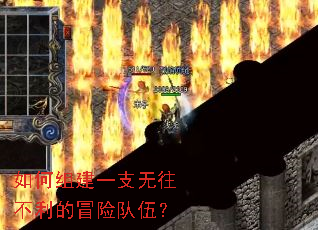 如何组建一支无往不利的冒险队伍? 如何组建一支无往不利的冒险队伍?