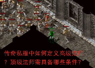 传奇私服中如何定义高级法师?顶级法师需具备哪些条件? 传奇私服中如何定义高级法师?顶级法师需具备哪些条件?